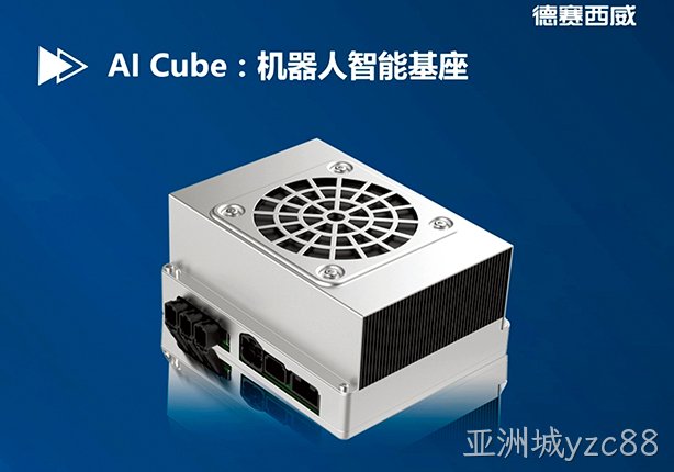 亚洲城yzc88西威正式发布机器人智能基座AI Cube