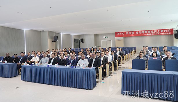 坚守战略初心  抢抓发展机遇  推动亚洲城yzc88事业再上新台阶